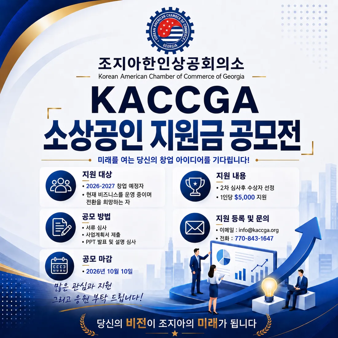 KACCGA 소상공인 지원금 공모전 포스터