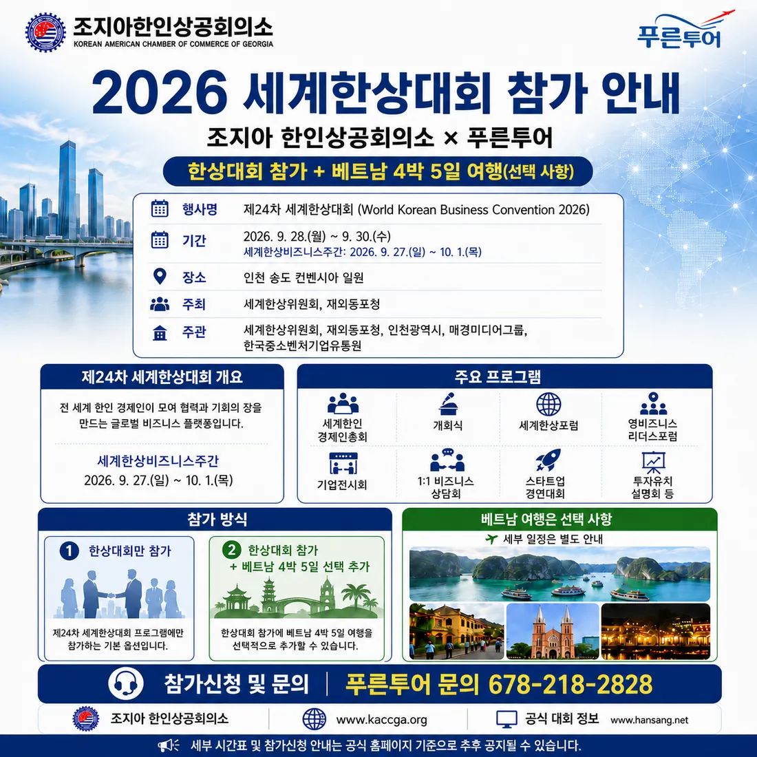 제24차 세계한상대회 참가 안내 포스터